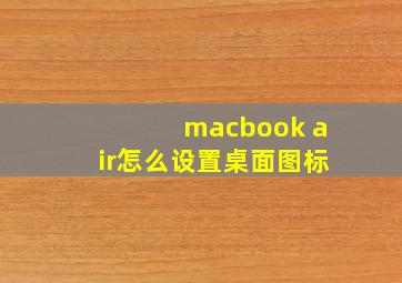 macbook air怎么设置桌面图标